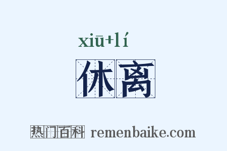休离是什么意思的图片